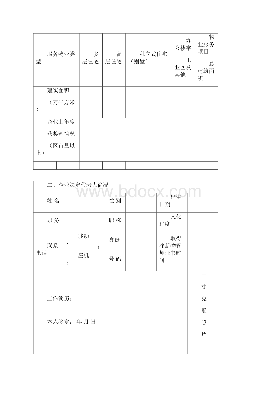 绵阳市物业服务企业信息备案表 1Word文档下载推荐.docx_第3页