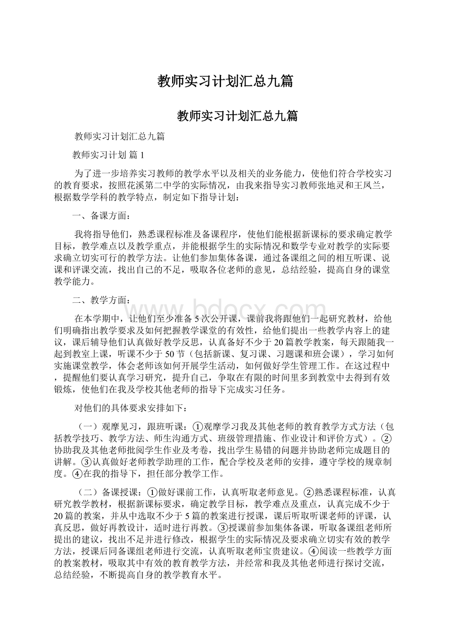 教师实习计划汇总九篇.docx