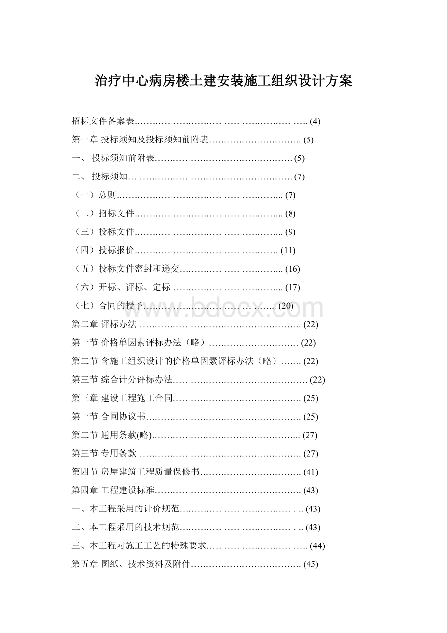 治疗中心病房楼土建安装施工组织设计方案Word文档下载推荐.docx