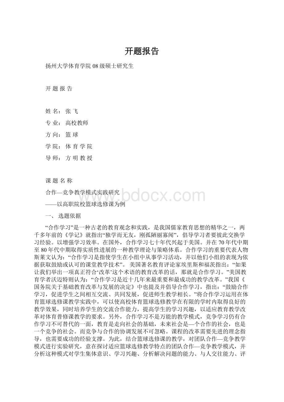 开题报告Word文件下载.docx