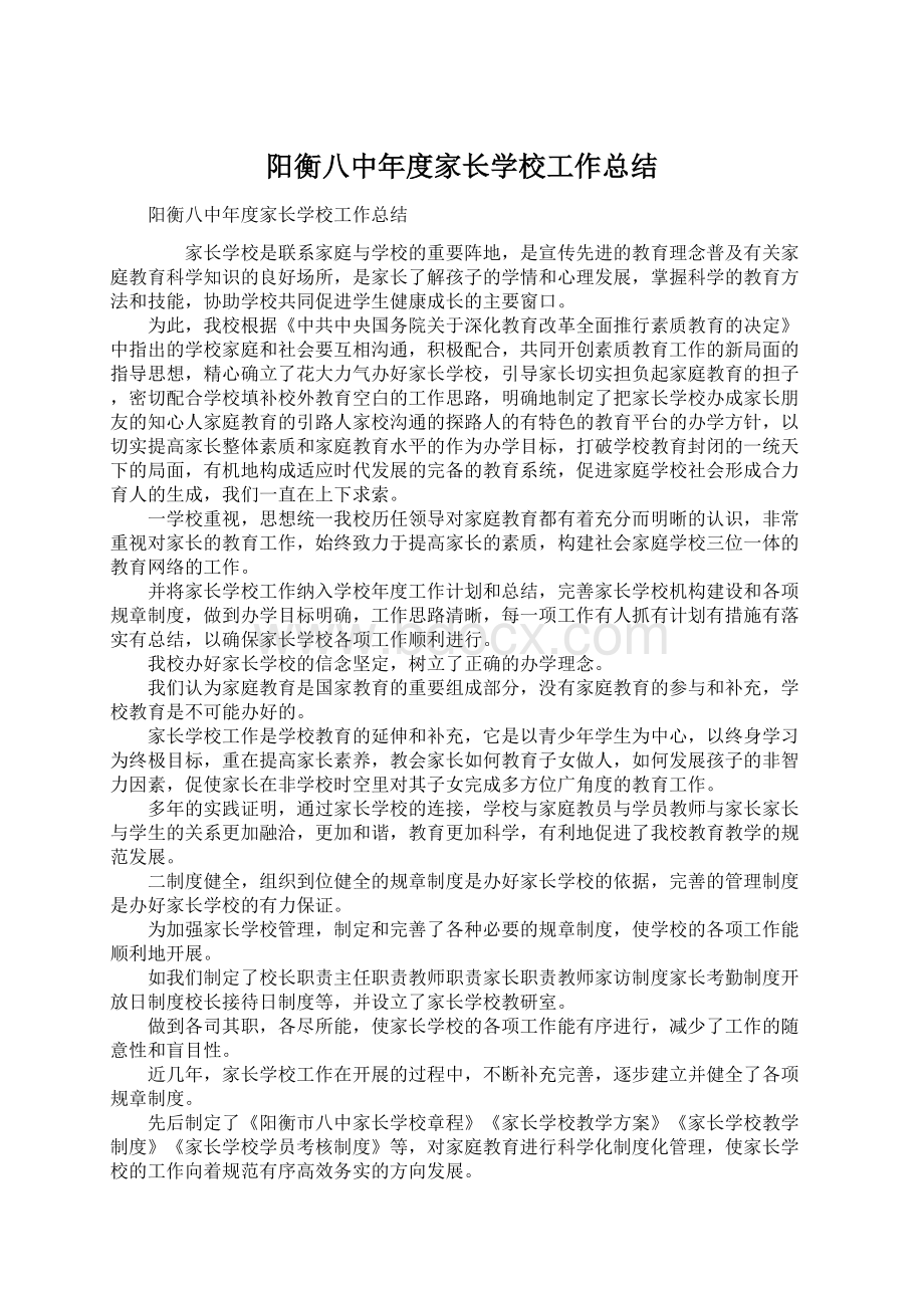 阳衡八中年度家长学校工作总结Word下载.docx