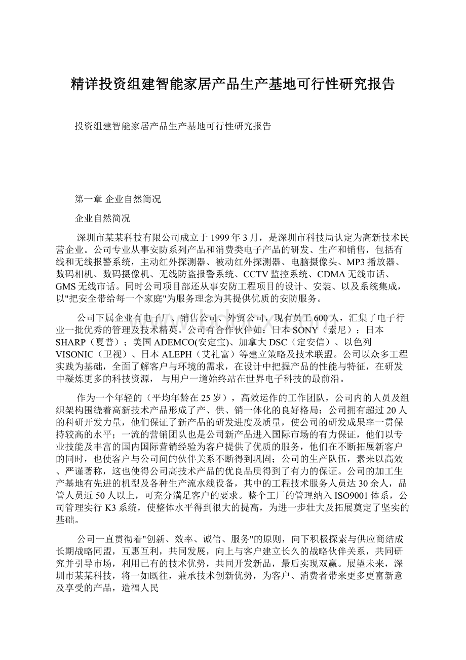 精详投资组建智能家居产品生产基地可行性研究报告.docx_第1页