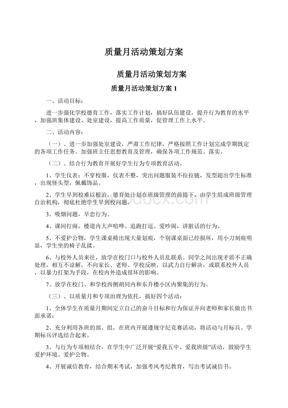 质量月活动策划方案Word格式.docx