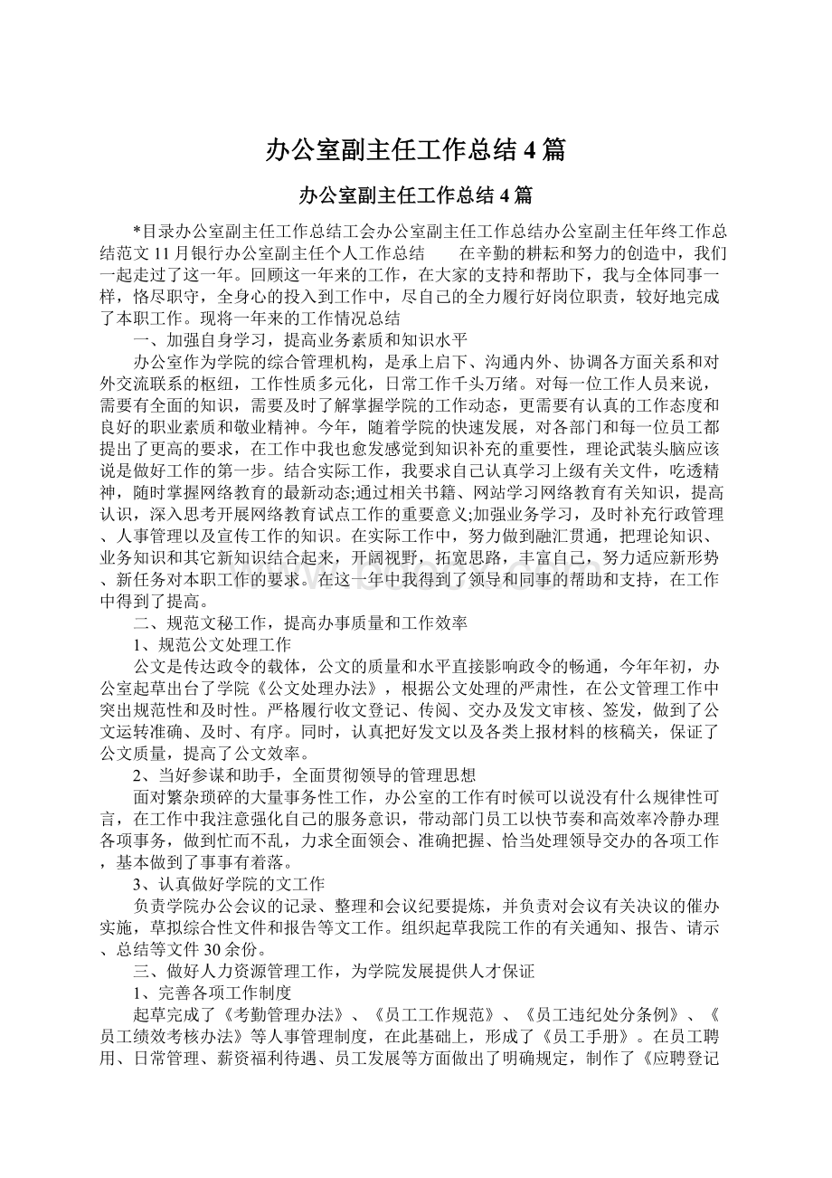 办公室副主任工作总结4篇.docx