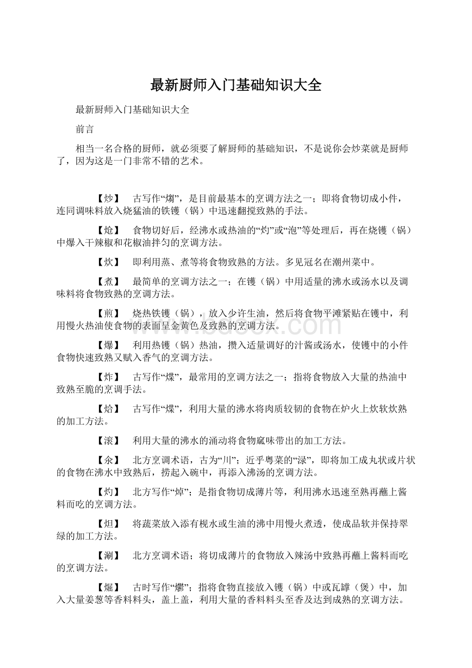 最新厨师入门基础知识大全.docx