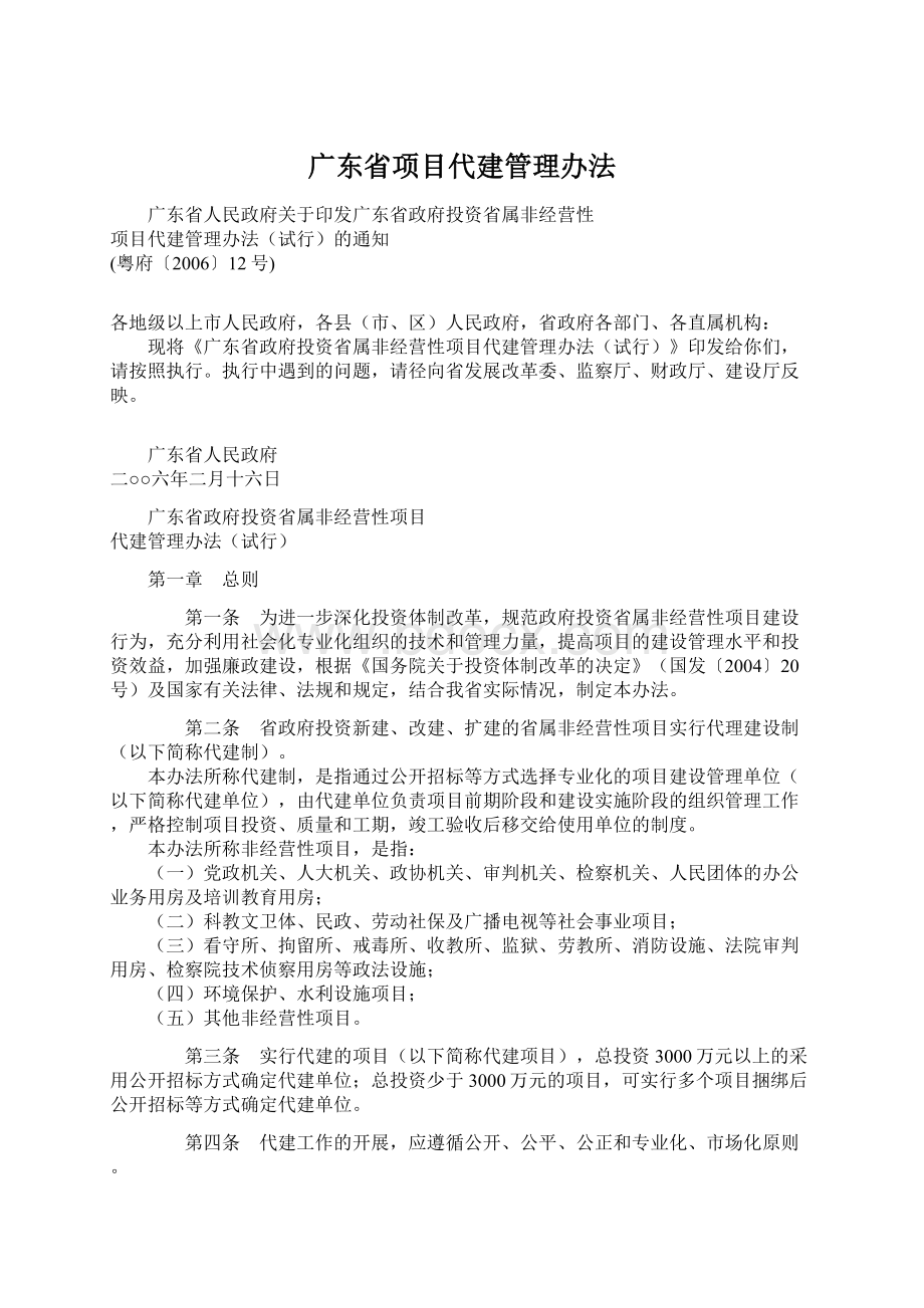广东省项目代建管理办法文档格式.docx
