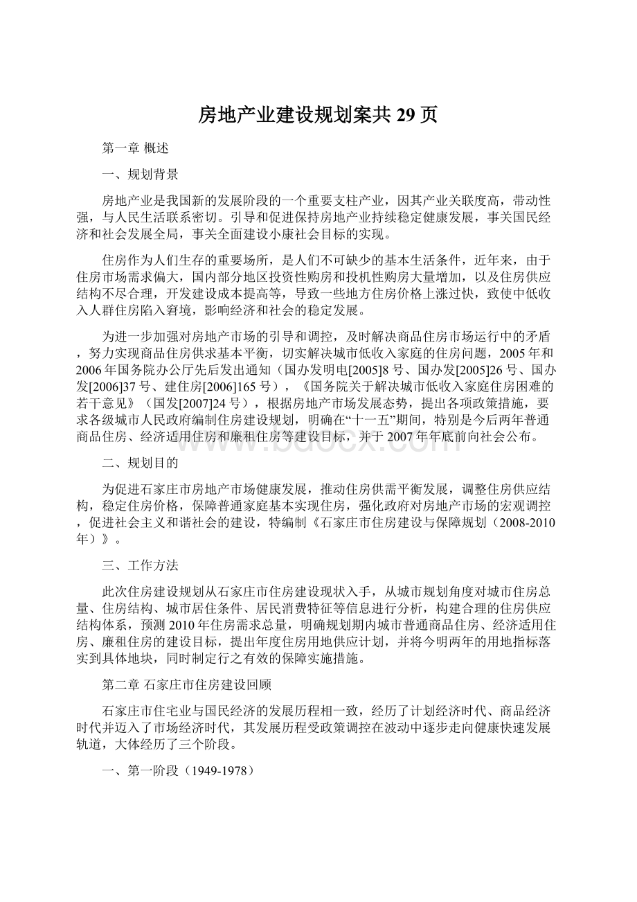 房地产业建设规划案共29页Word文件下载.docx