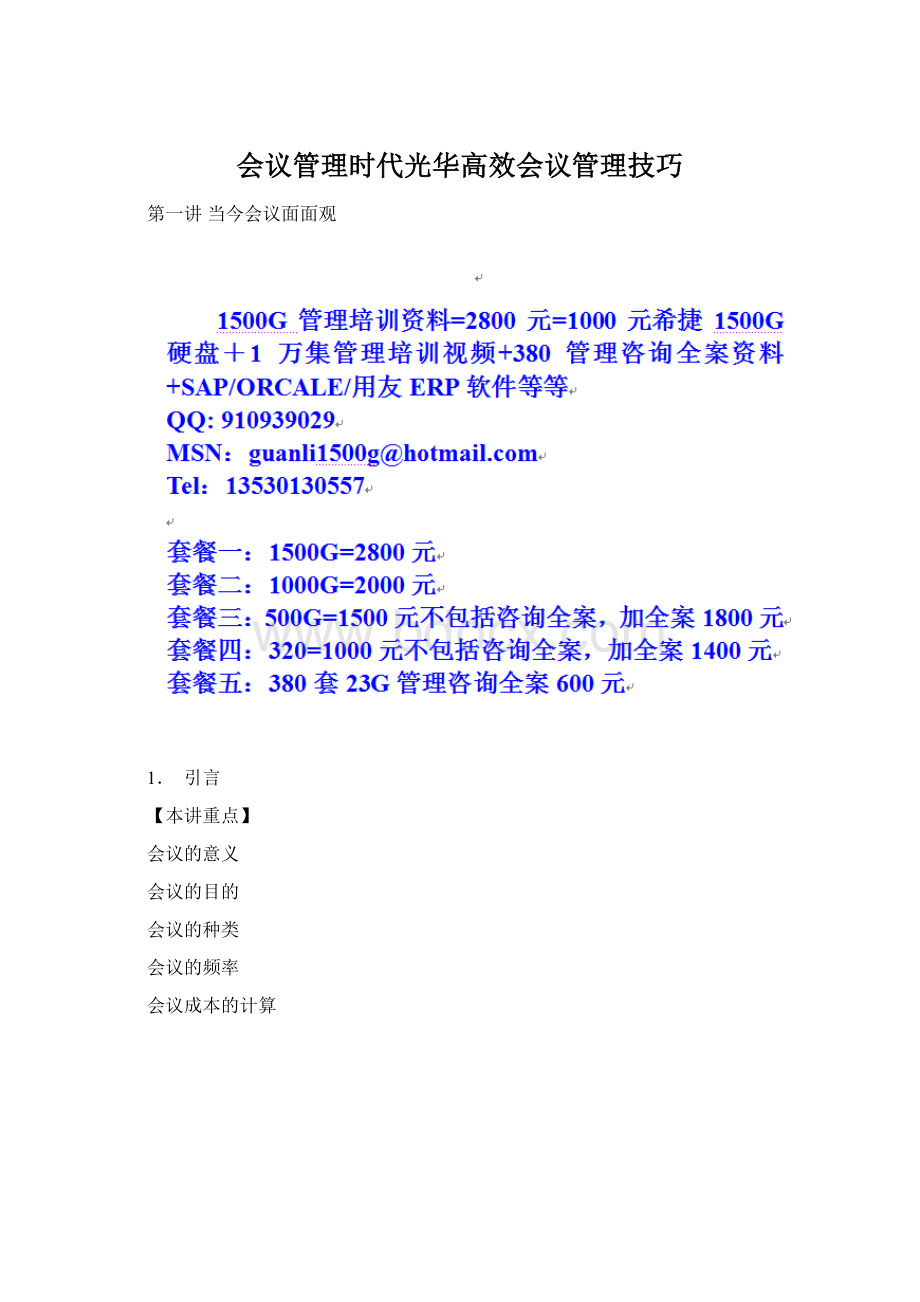 会议管理时代光华高效会议管理技巧.docx