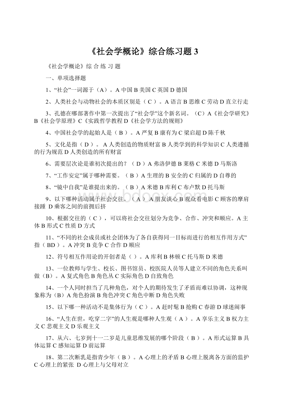 《社会学概论》综合练习题3Word格式.docx