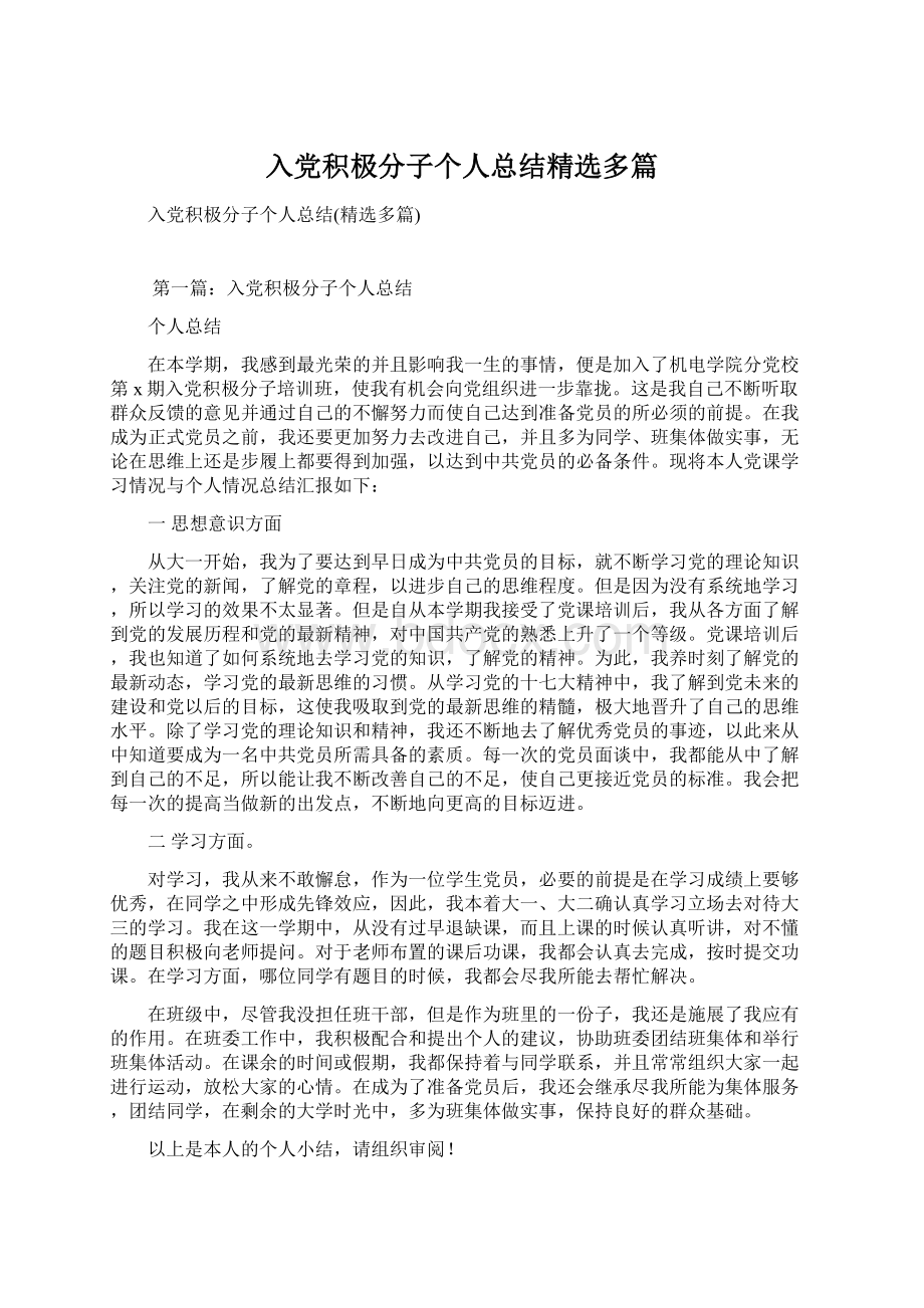 入党积极分子个人总结精选多篇.docx_第1页