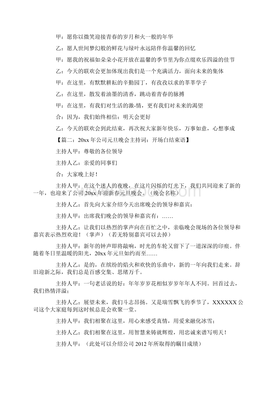 元旦主持词和开场白Word文档下载推荐.docx_第2页