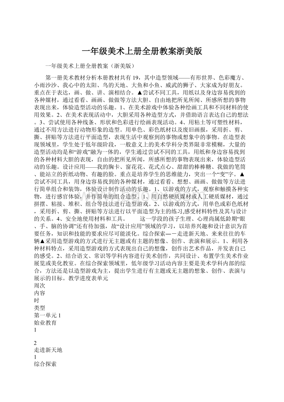 一年级美术上册全册教案浙美版Word下载.docx