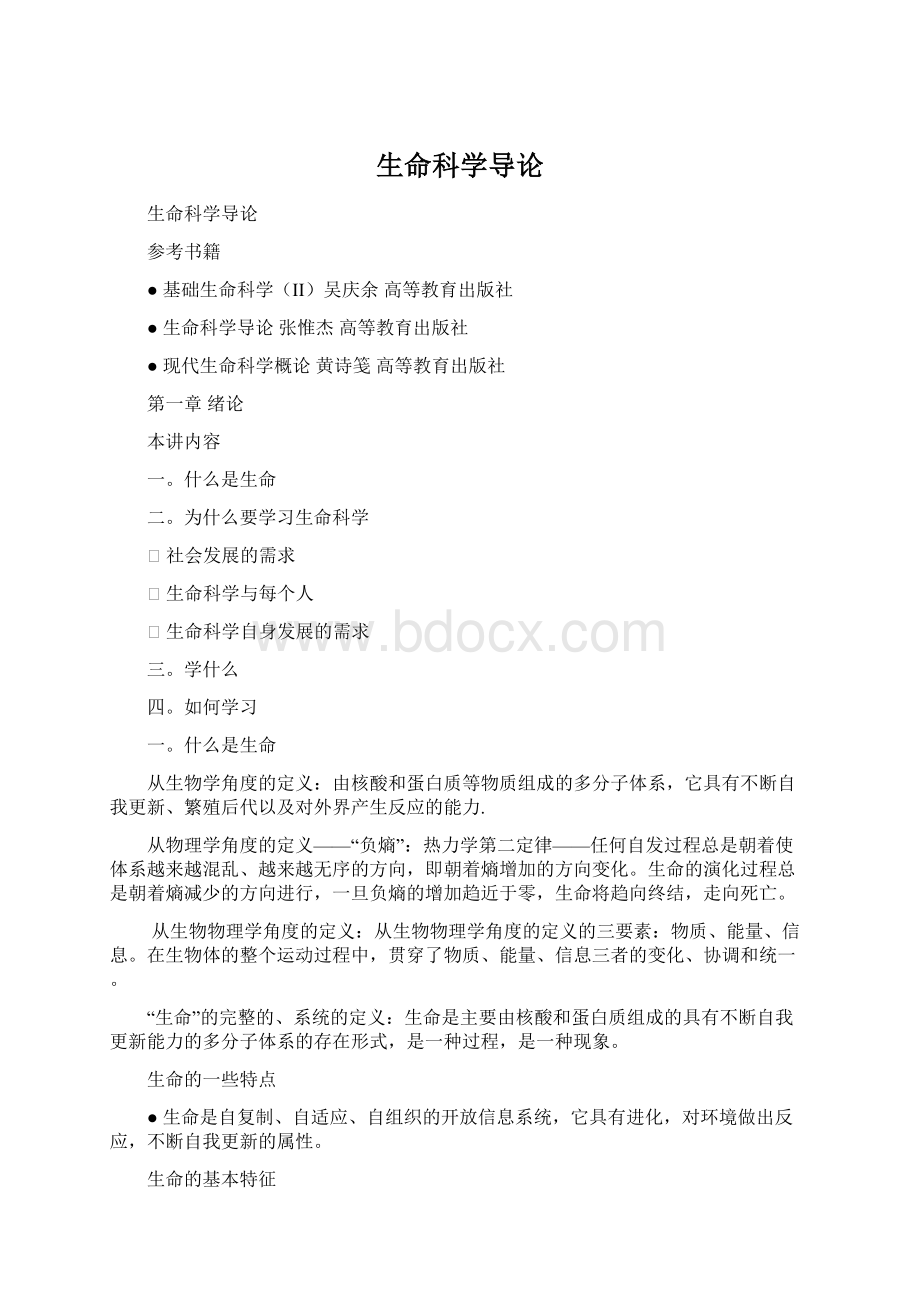 生命科学导论.docx_第1页