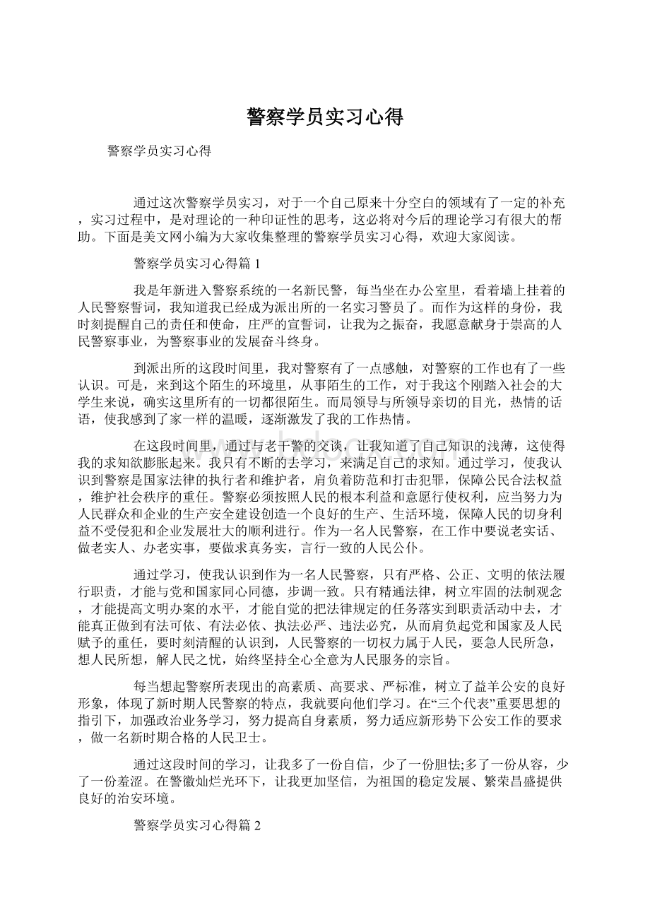 警察学员实习心得.docx_第1页