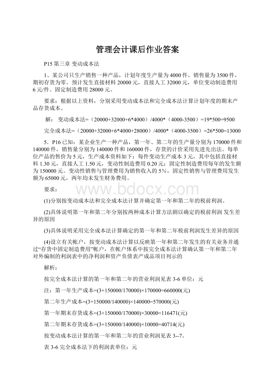 管理会计课后作业答案.docx