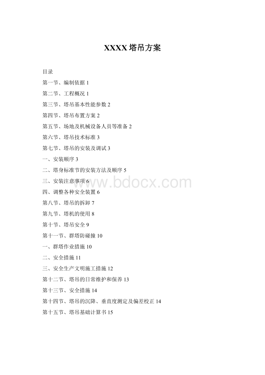 XXXX塔吊方案Word文件下载.docx