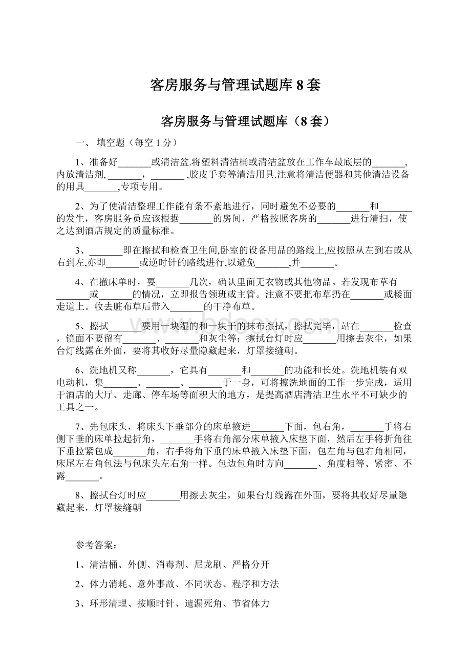 客房服务与管理试题库8套.docx_第1页