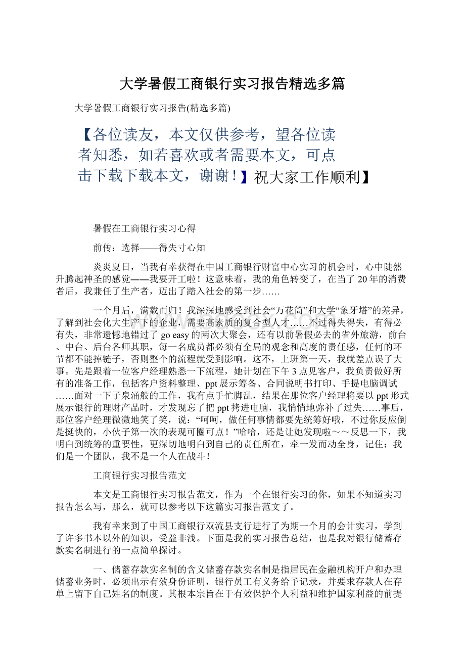 大学暑假工商银行实习报告精选多篇Word格式.docx