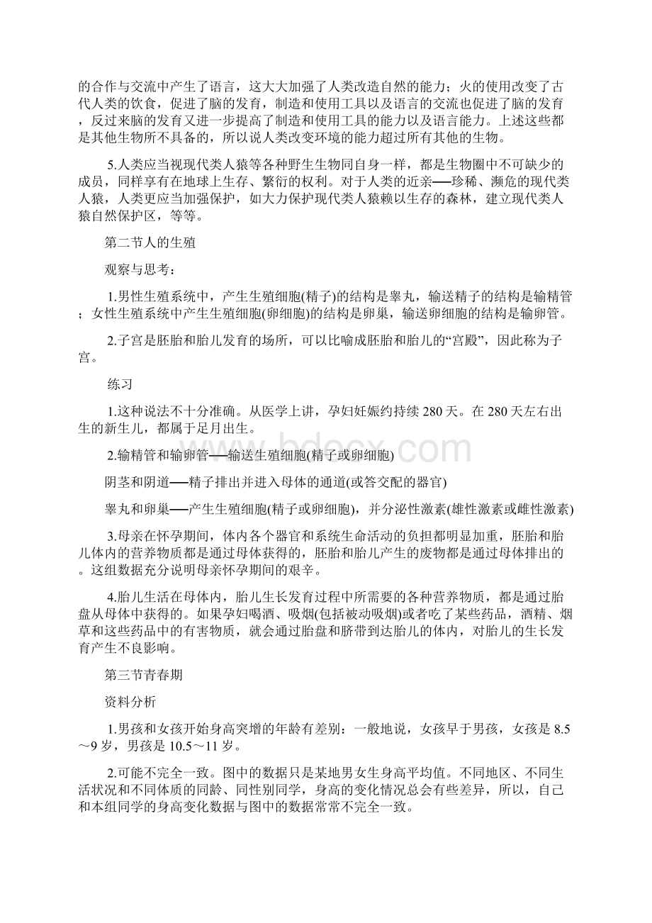 人教版七年级下生物课后习题答案.docx_第2页