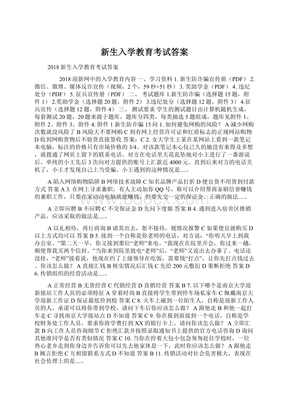 新生入学教育考试答案Word文档下载推荐.docx