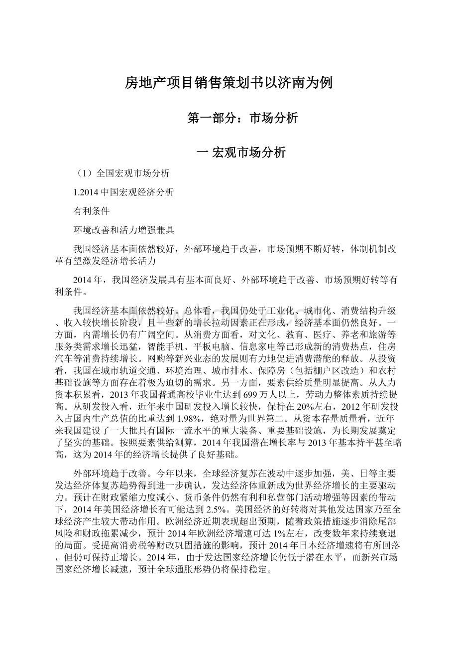 房地产项目销售策划书以济南为例文档格式.docx_第1页