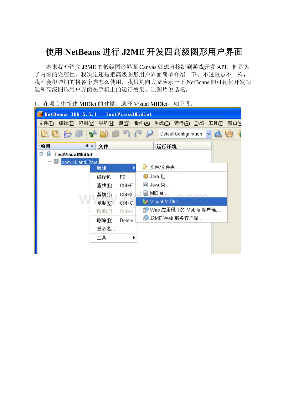 使用NetBeans进行J2ME开发四高级图形用户界面.docx