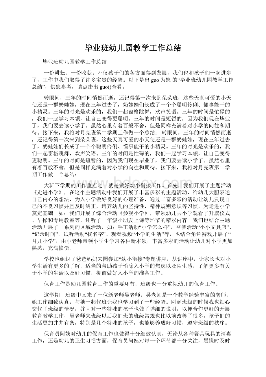 毕业班幼儿园教学工作总结.docx_第1页