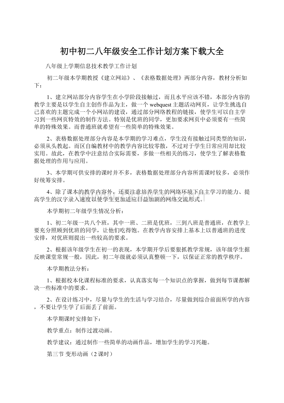 初中初二八年级安全工作计划方案下载大全.docx