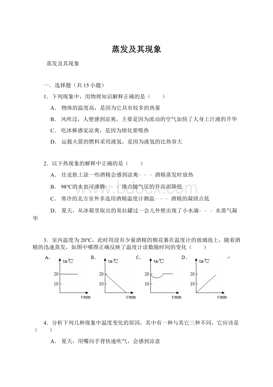 蒸发及其现象Word文档格式.docx