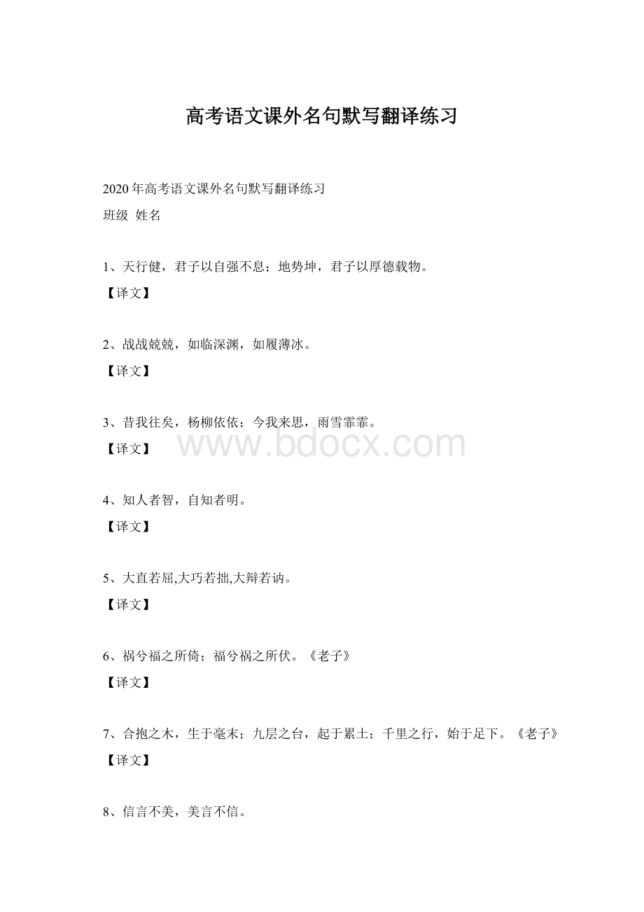 高考语文课外名句默写翻译练习Word格式文档下载.docx_第1页