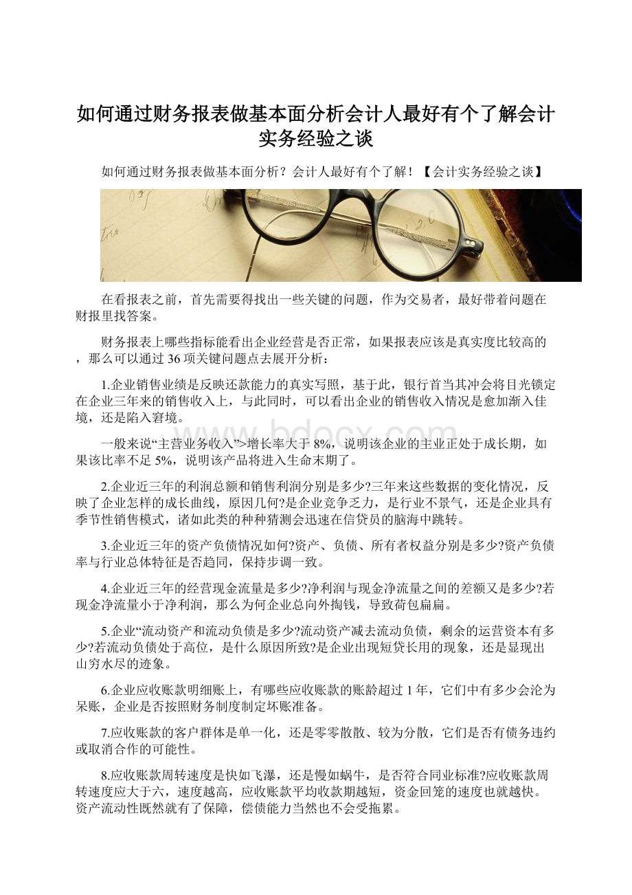 如何通过财务报表做基本面分析会计人最好有个了解会计实务经验之谈.docx_第1页