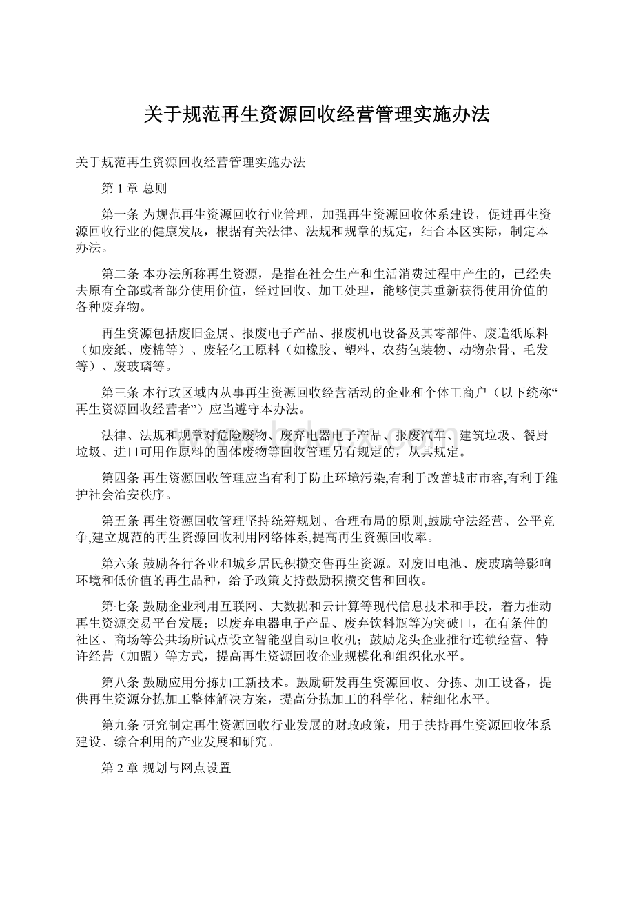 关于规范再生资源回收经营管理实施办法.docx