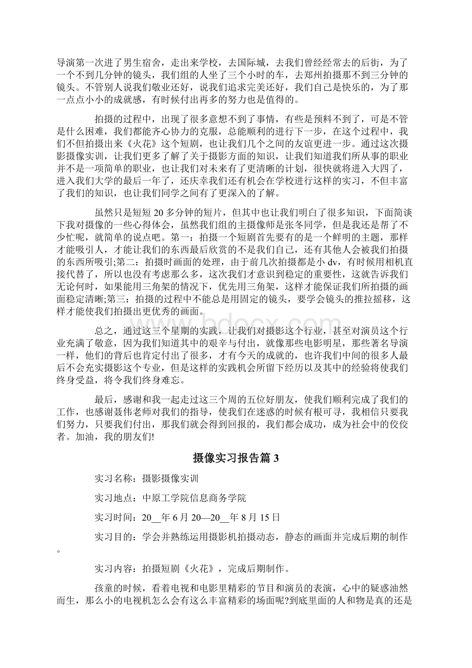 摄像实习报告五篇Word文件下载.docx_第3页