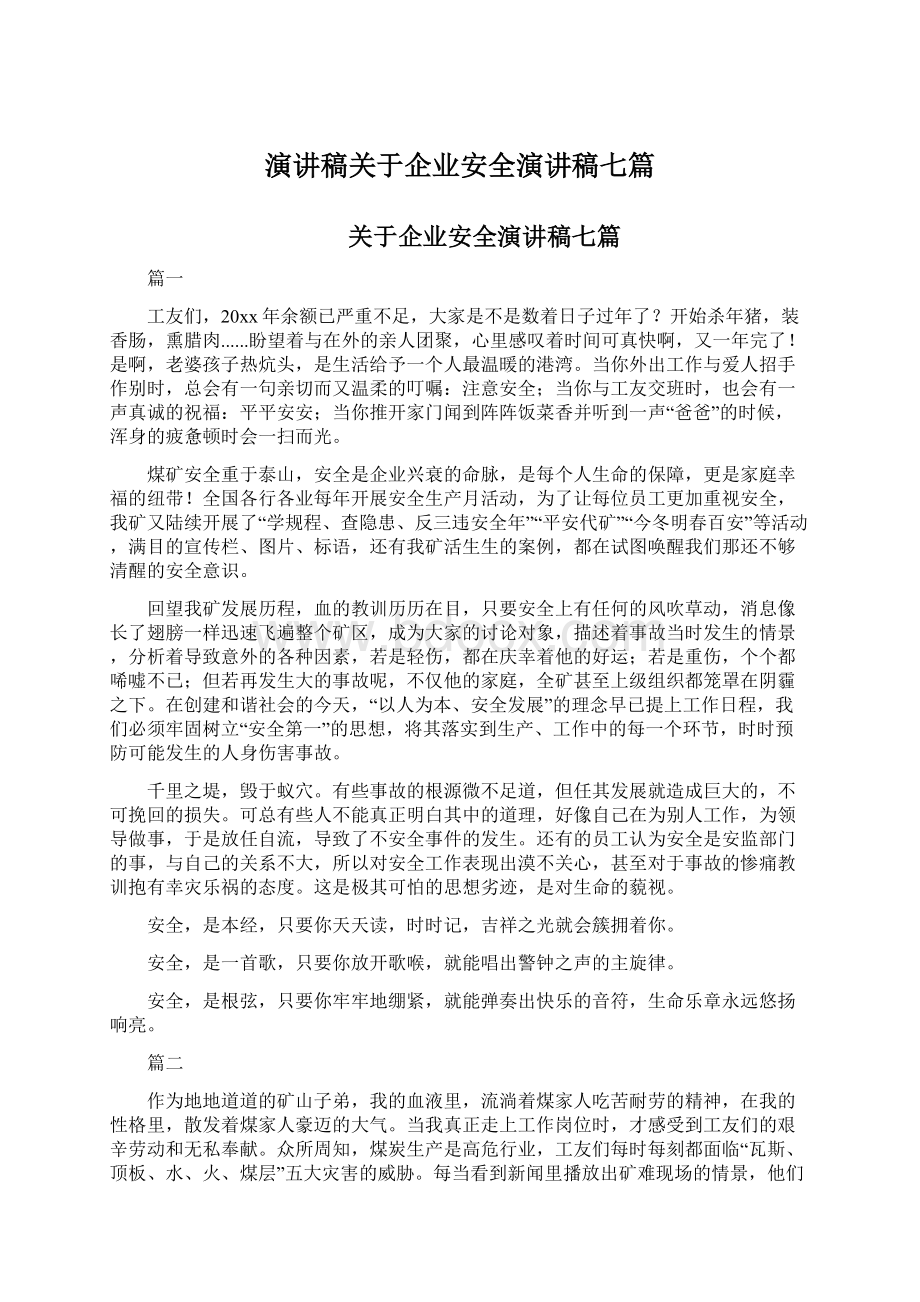 演讲稿关于企业安全演讲稿七篇.docx_第1页