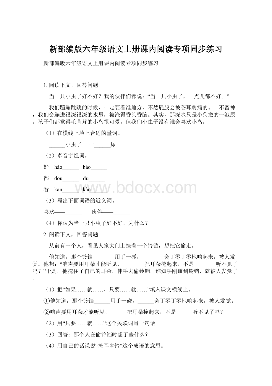 新部编版六年级语文上册课内阅读专项同步练习.docx