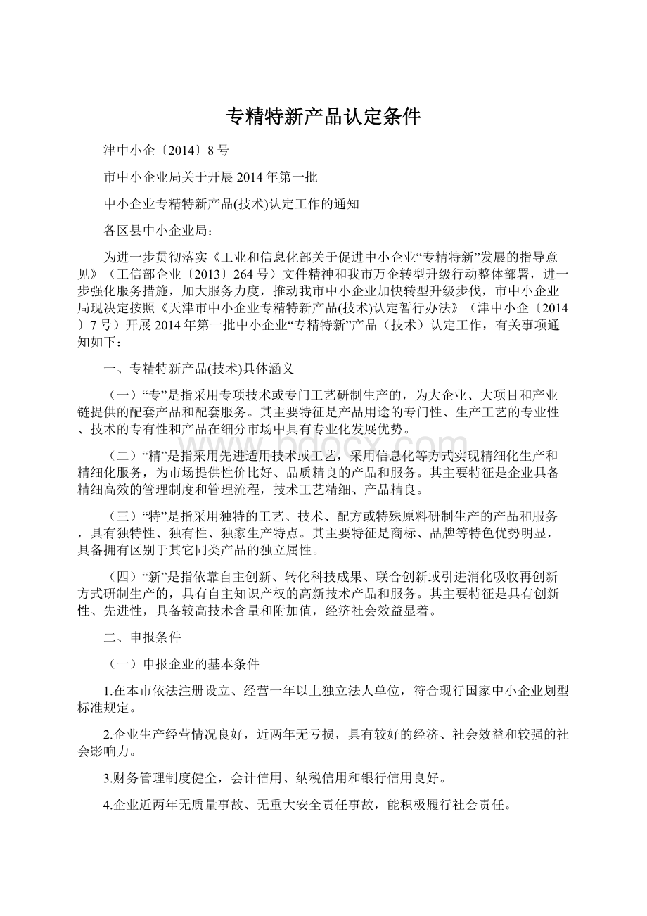 专精特新产品认定条件Word文档格式.docx_第1页