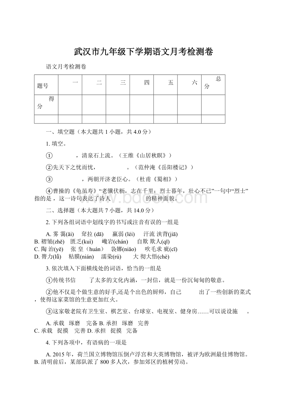 武汉市九年级下学期语文月考检测卷Word格式文档下载.docx