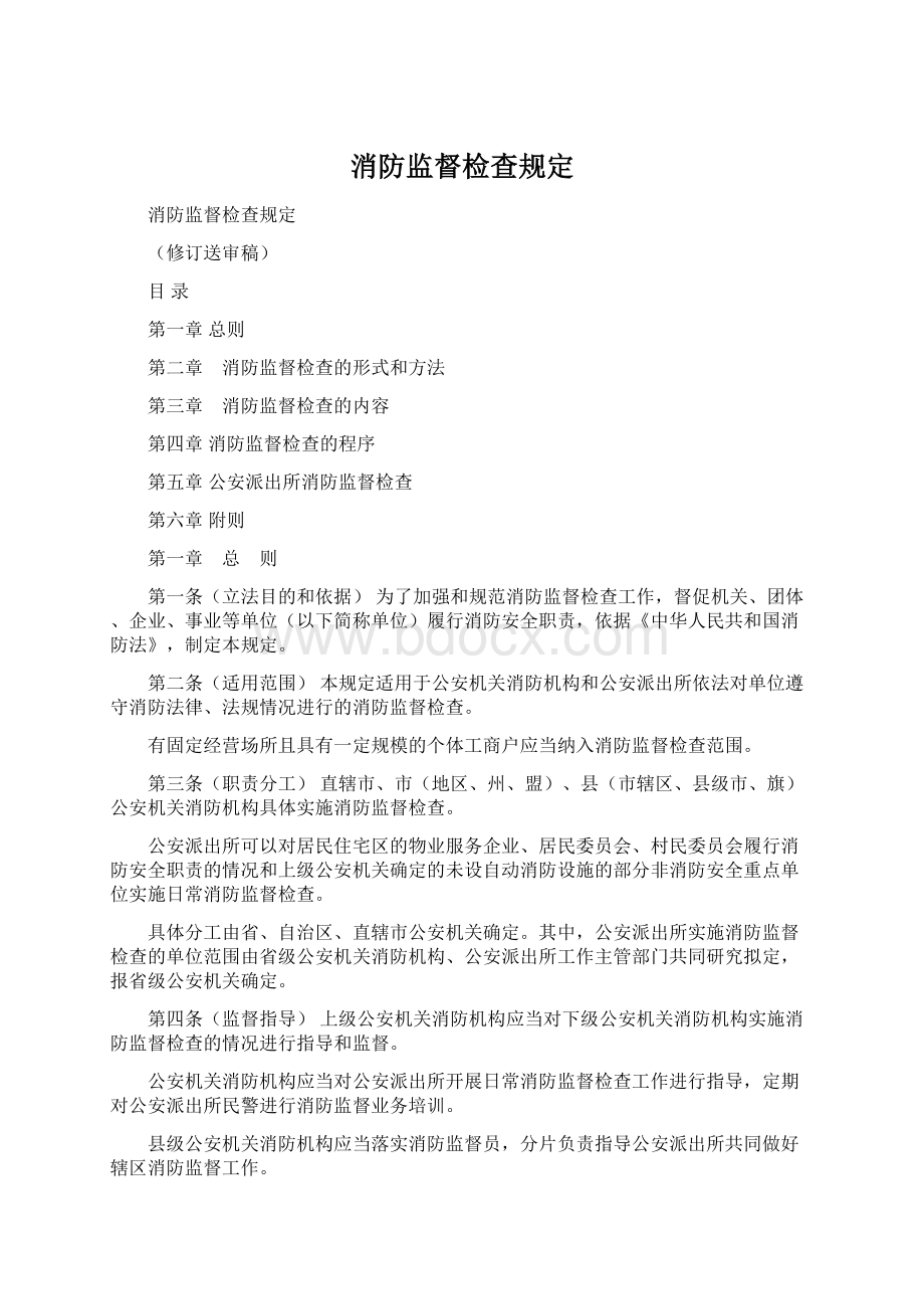 消防监督检查规定Word格式文档下载.docx_第1页