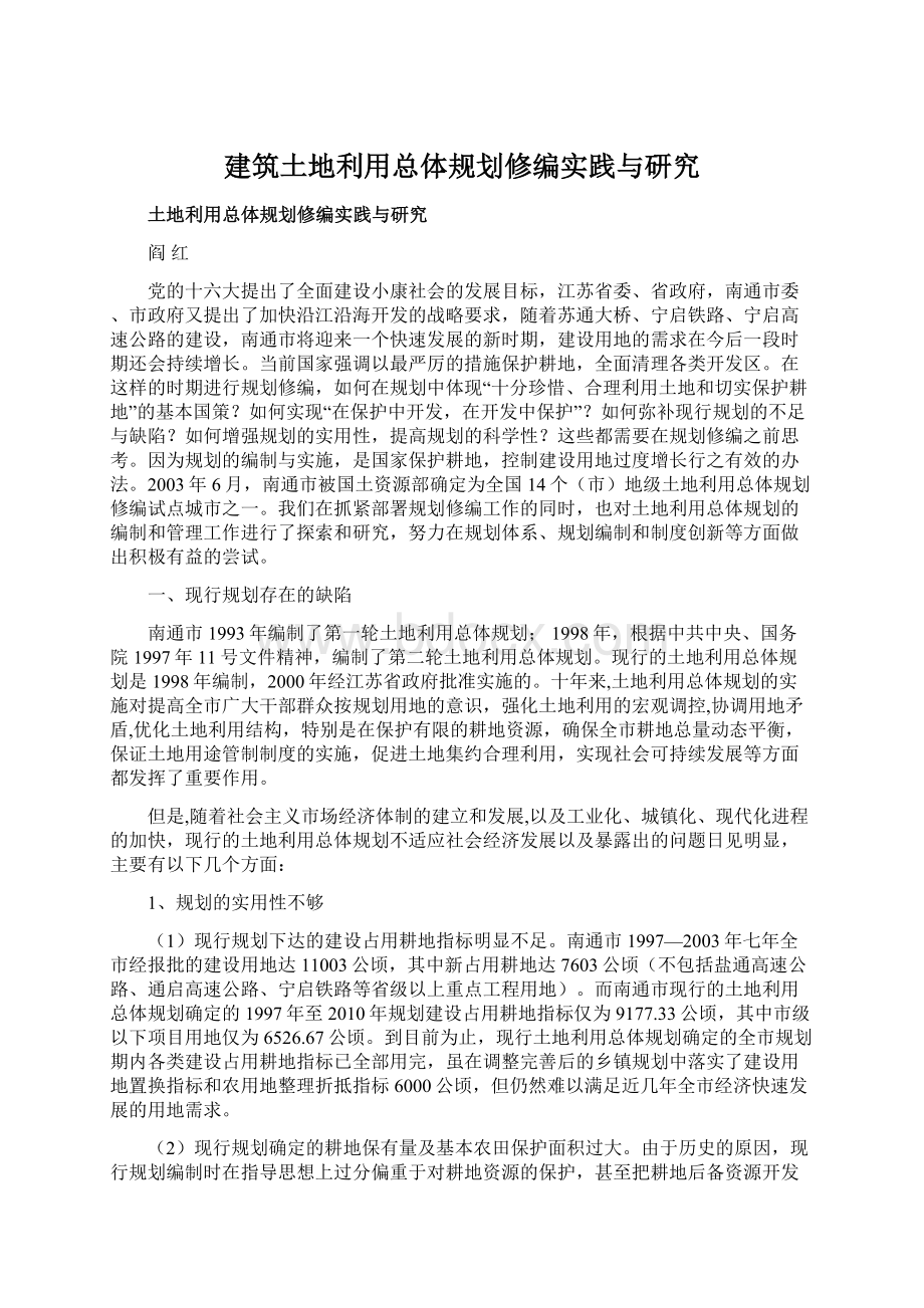 建筑土地利用总体规划修编实践与研究.docx_第1页