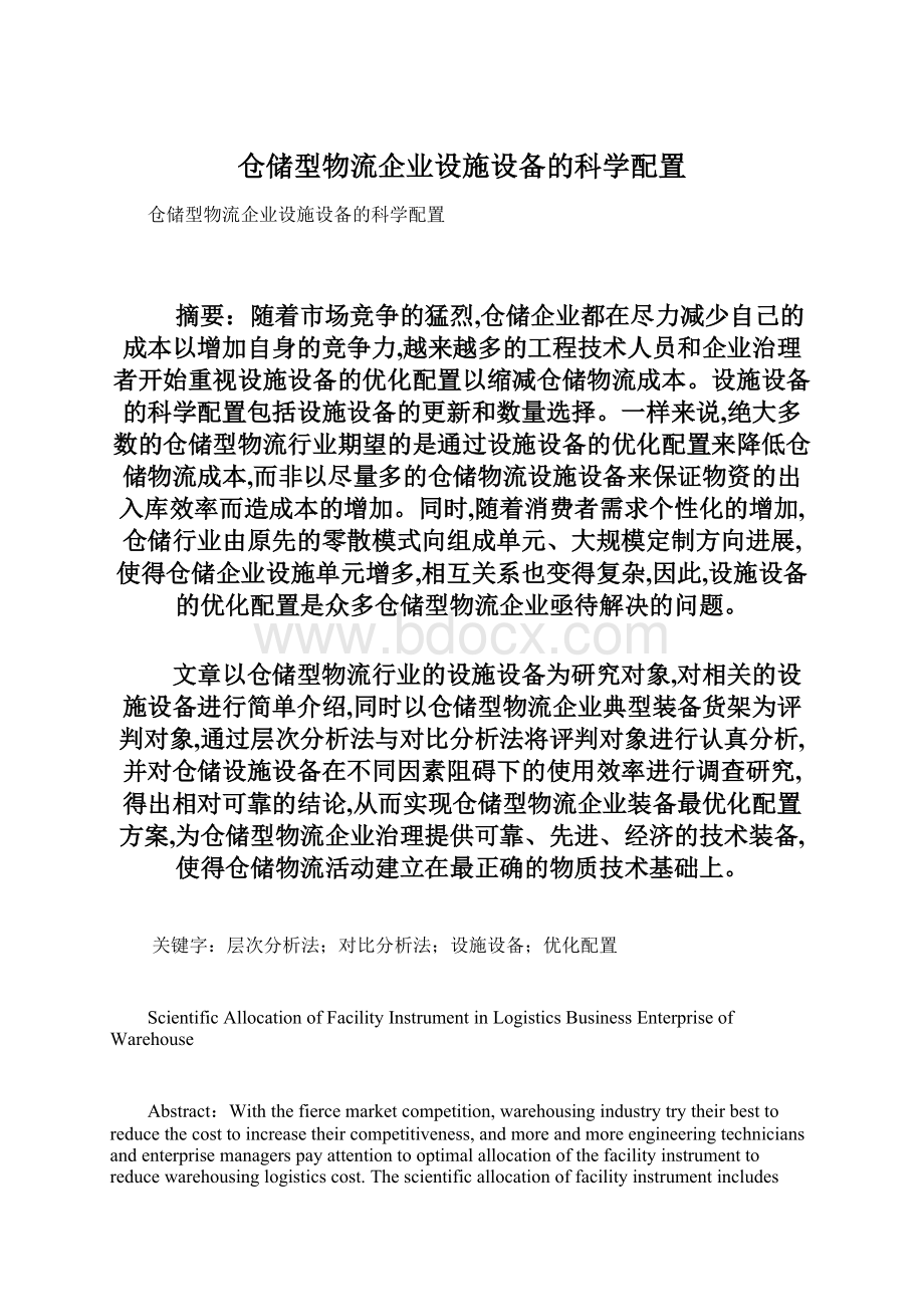 仓储型物流企业设施设备的科学配置Word文档下载推荐.docx