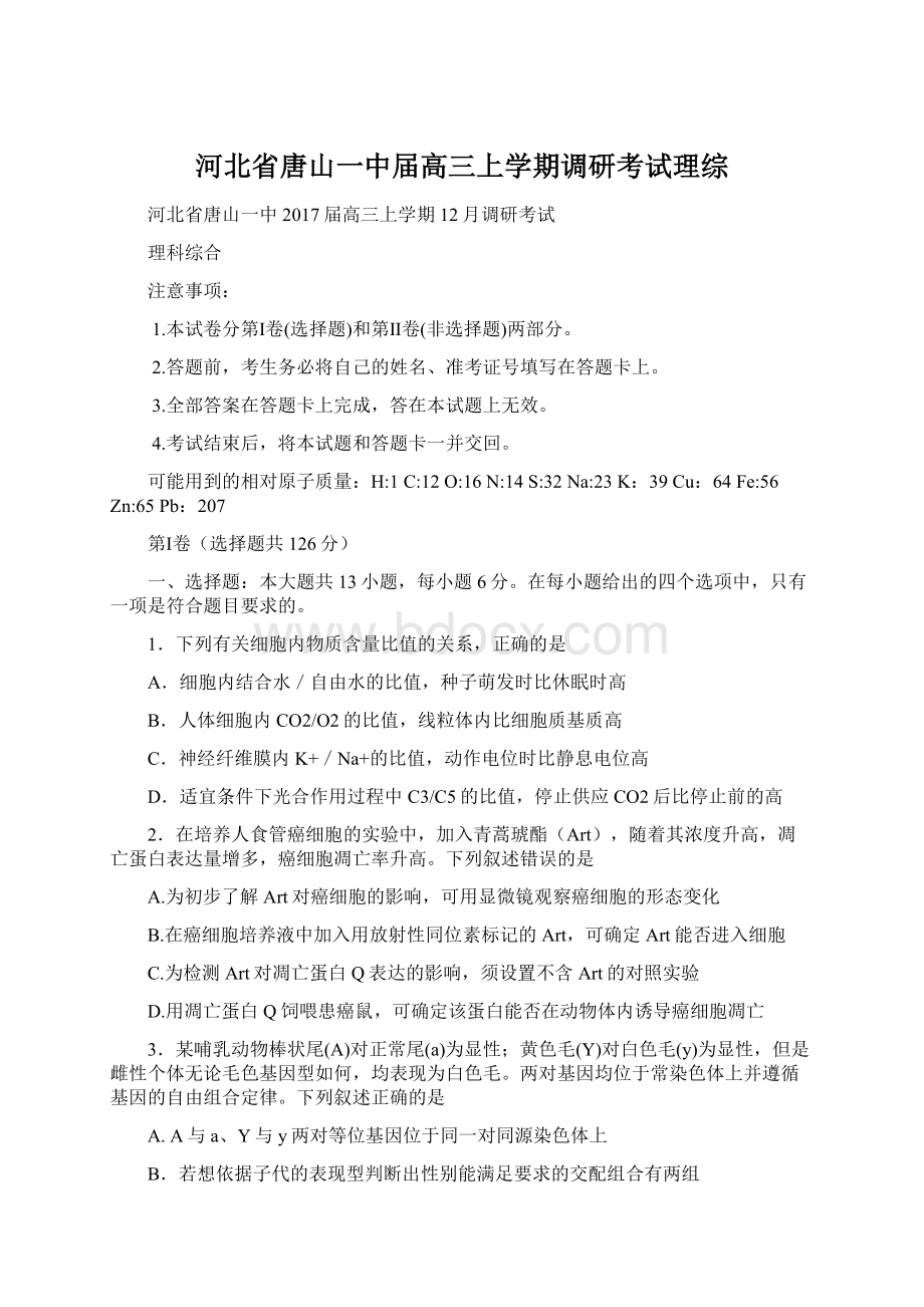 河北省唐山一中届高三上学期调研考试理综.docx