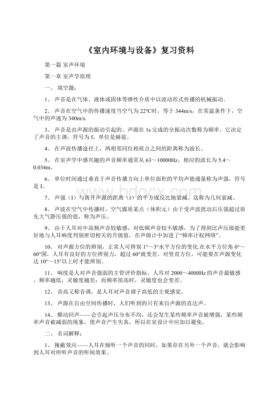 《室内环境与设备》复习资料Word格式文档下载.docx