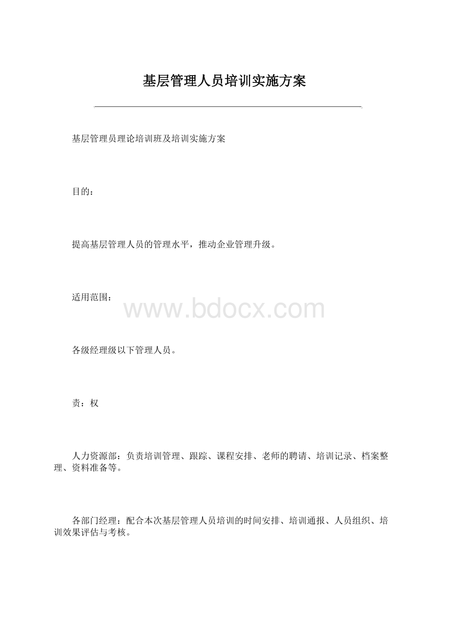 基层管理人员培训实施方案Word下载.docx