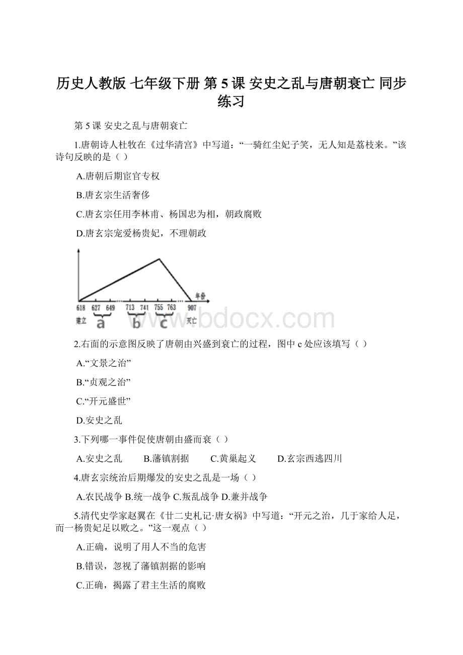 历史人教版 七年级下册第5课 安史之乱与唐朝衰亡 同步练习Word文档格式.docx_第1页