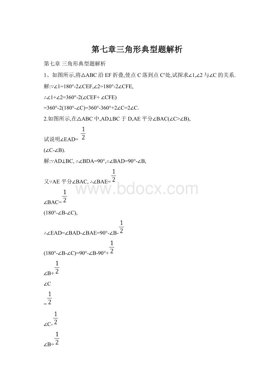 第七章三角形典型题解析文档格式.docx