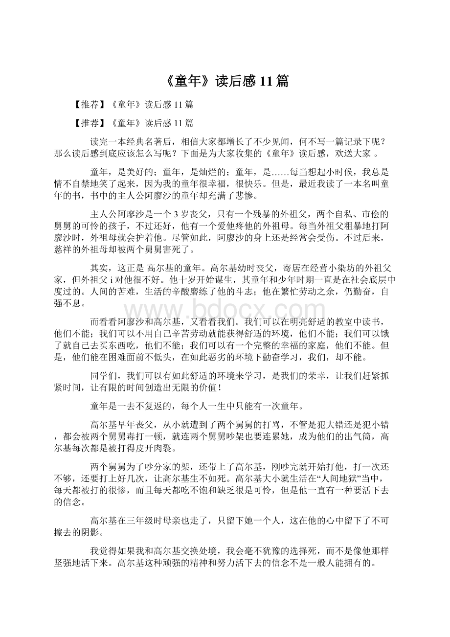 《童年》读后感11篇文档格式.docx