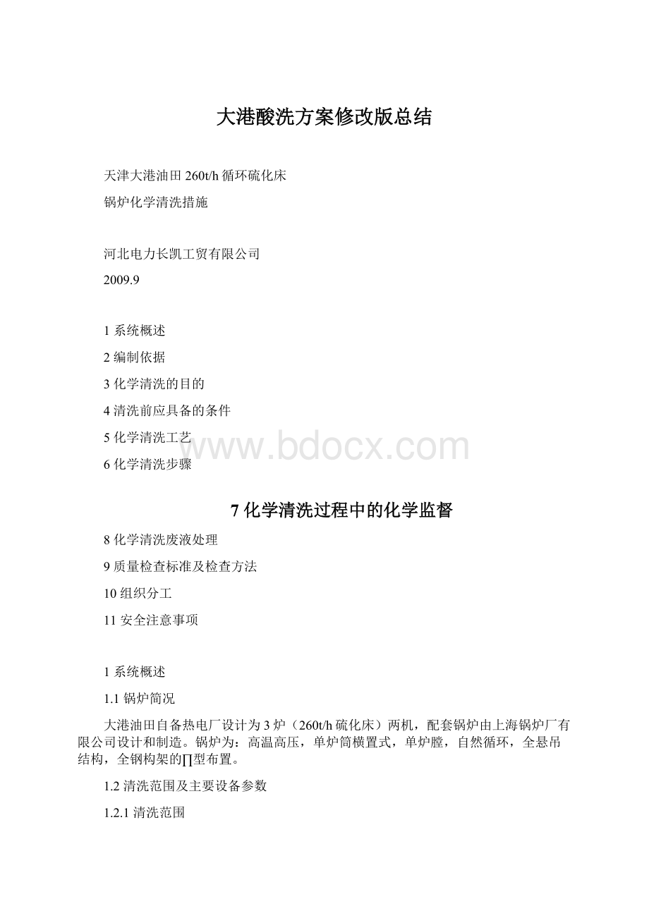 大港酸洗方案修改版总结Word格式文档下载.docx