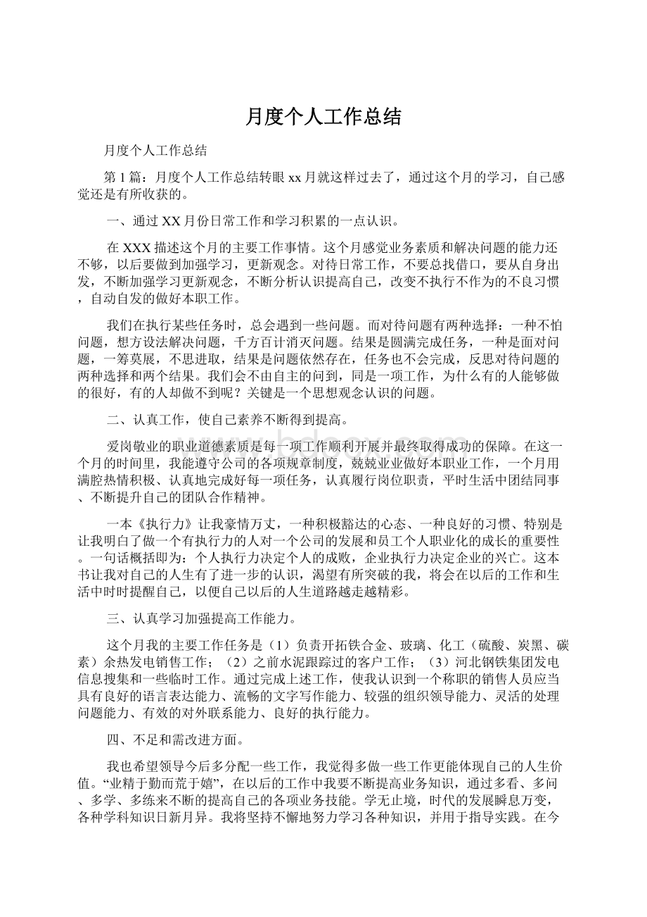 月度个人工作总结文档格式.docx