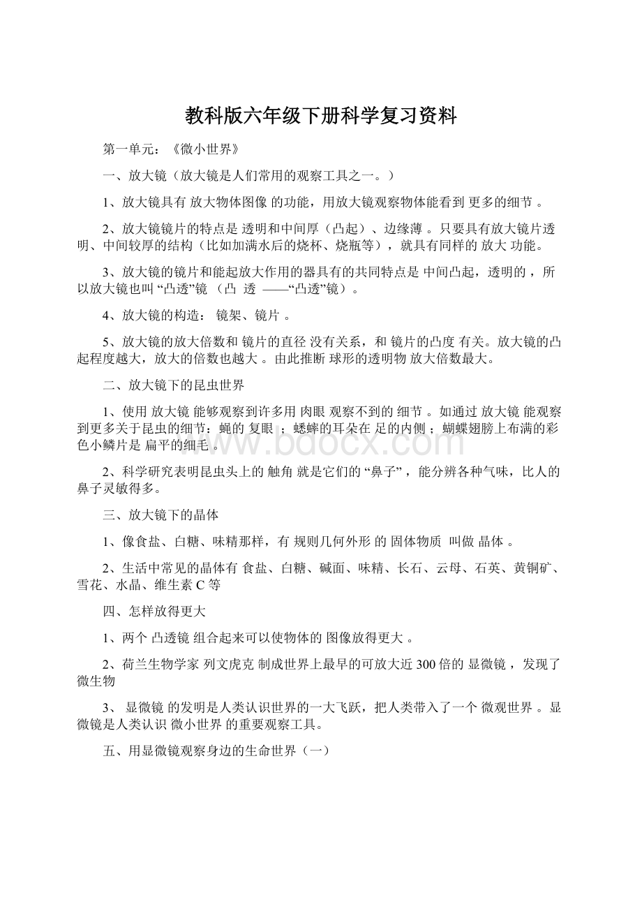 教科版六年级下册科学复习资料Word格式.docx_第1页