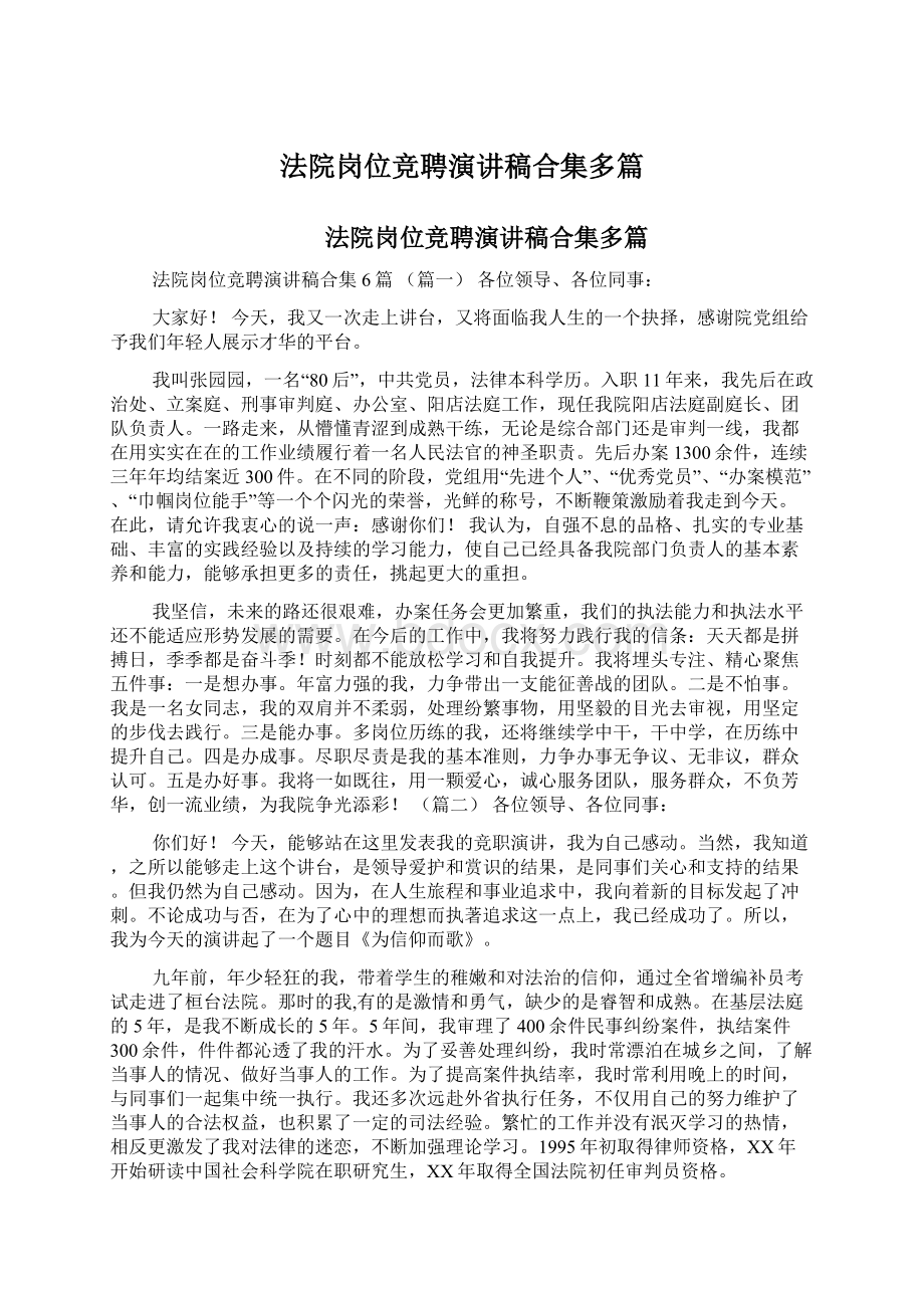 法院岗位竞聘演讲稿合集多篇Word格式文档下载.docx